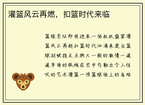 灌篮风云再燃，扣篮时代来临