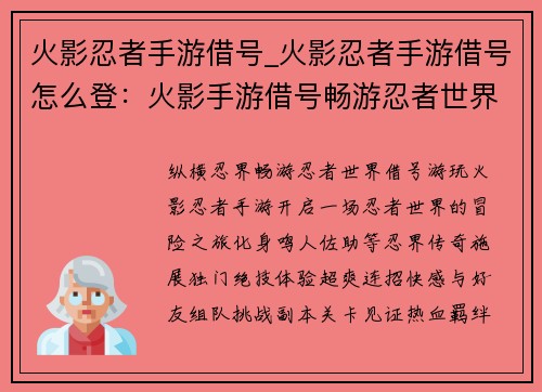 火影忍者手游借号_火影忍者手游借号怎么登：火影手游借号畅游忍者世界，体验究极奥义