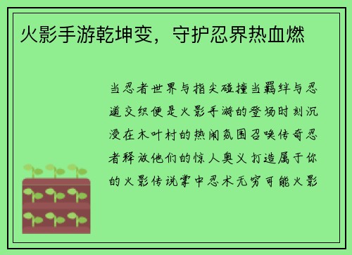 火影手游乾坤变，守护忍界热血燃