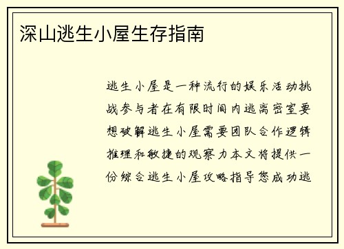 深山逃生小屋生存指南