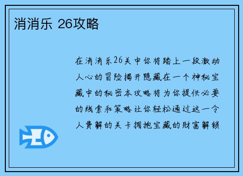 消消乐 26攻略