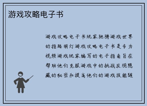 游戏攻略电子书