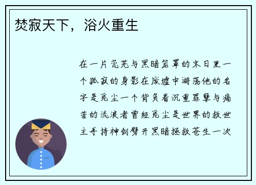 焚寂天下，浴火重生