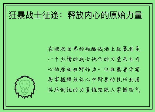 狂暴战士征途：释放内心的原始力量