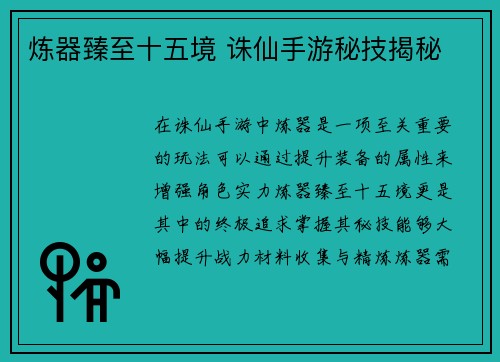 炼器臻至十五境 诛仙手游秘技揭秘