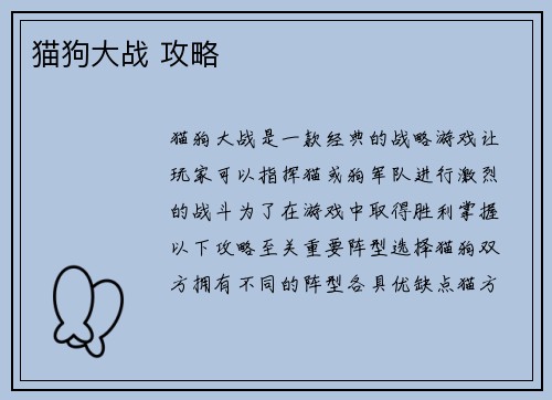 猫狗大战 攻略