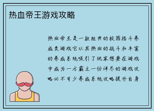 热血帝王游戏攻略