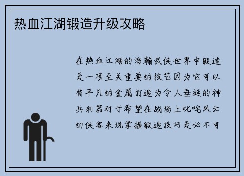 热血江湖锻造升级攻略