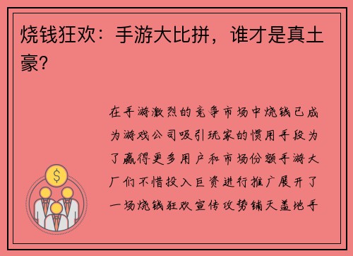 烧钱狂欢：手游大比拼，谁才是真土豪？