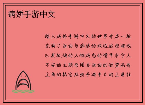 病娇手游中文