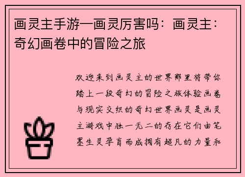 画灵主手游—画灵厉害吗：画灵主：奇幻画卷中的冒险之旅