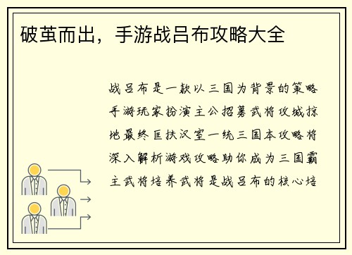 破茧而出，手游战吕布攻略大全