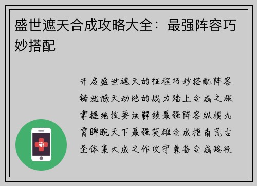 盛世遮天合成攻略大全：最强阵容巧妙搭配