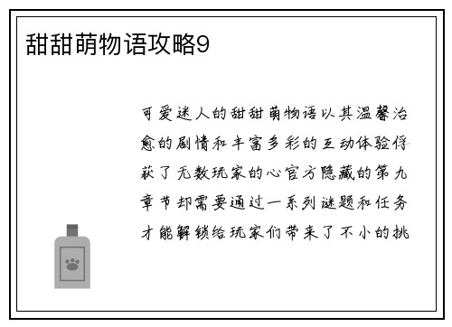 甜甜萌物语攻略9