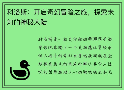 科洛斯：开启奇幻冒险之旅，探索未知的神秘大陆