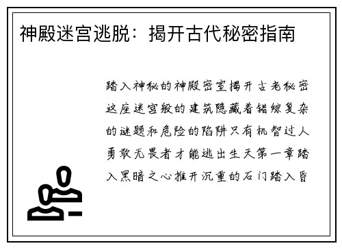 神殿迷宫逃脱：揭开古代秘密指南