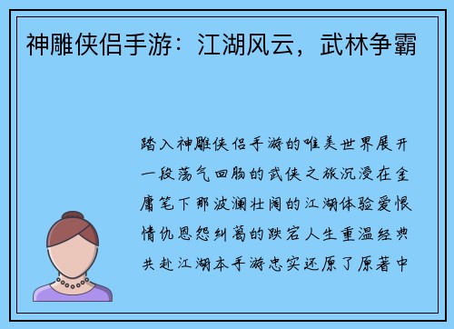 神雕侠侣手游：江湖风云，武林争霸