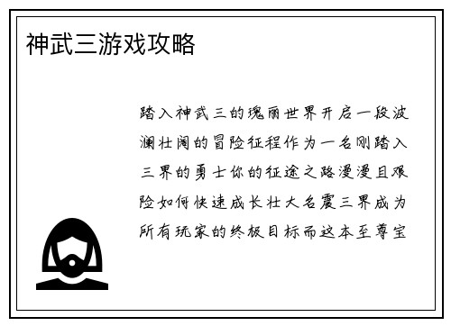 神武三游戏攻略