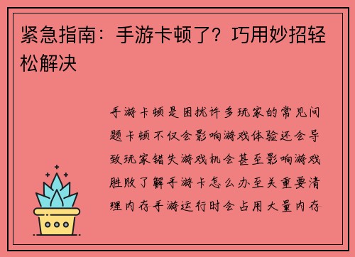 紧急指南：手游卡顿了？巧用妙招轻松解决
