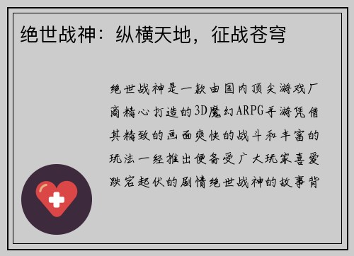 绝世战神：纵横天地，征战苍穹
