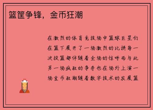 篮筐争锋，金币狂潮