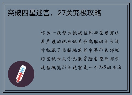突破四星迷宫，27关究极攻略