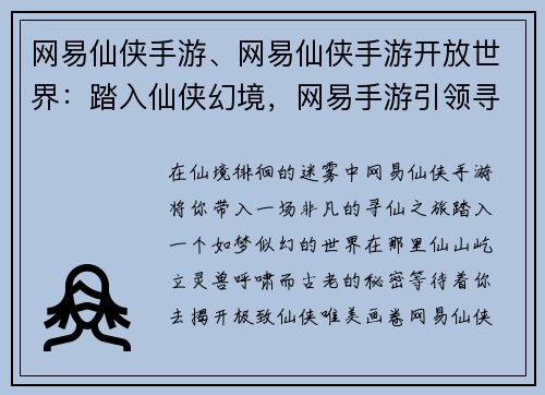 网易仙侠手游、网易仙侠手游开放世界：踏入仙侠幻境，网易手游引领寻仙之旅