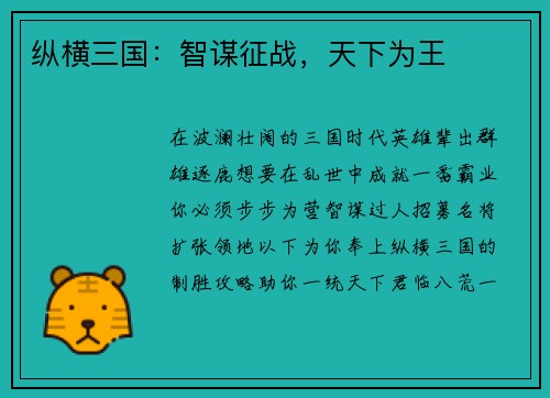 纵横三国：智谋征战，天下为王