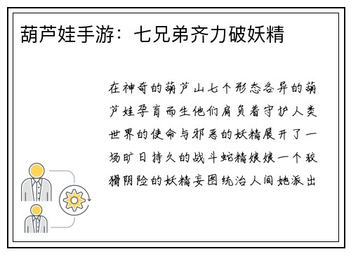 葫芦娃手游：七兄弟齐力破妖精