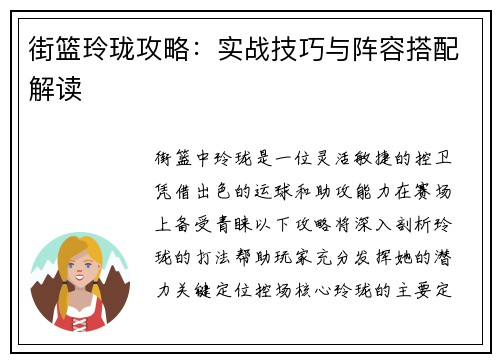 街篮玲珑攻略：实战技巧与阵容搭配解读