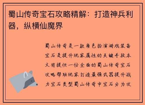 蜀山传奇宝石攻略精解：打造神兵利器，纵横仙魔界