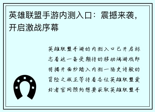 英雄联盟手游内测入口：震撼来袭，开启激战序幕