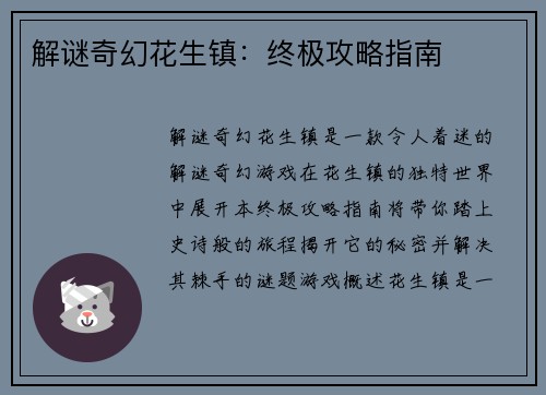 解谜奇幻花生镇：终极攻略指南