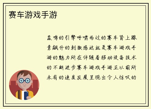 赛车游戏手游