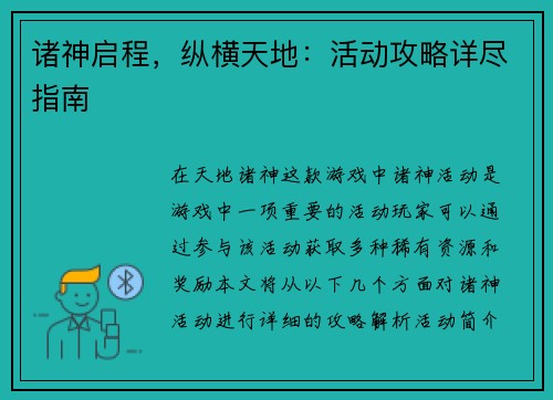 诸神启程，纵横天地：活动攻略详尽指南