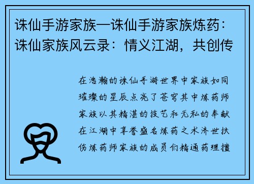 诛仙手游家族—诛仙手游家族炼药：诛仙家族风云录：情义江湖，共创传奇