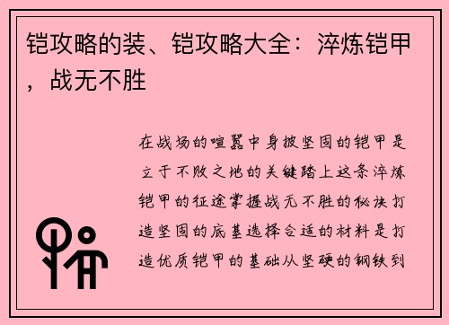 铠攻略的装、铠攻略大全：淬炼铠甲，战无不胜