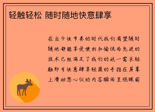 轻触轻松 随时随地快意肆享
