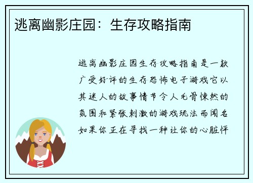 逃离幽影庄园：生存攻略指南