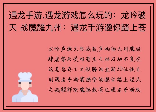 遇龙手游,遇龙游戏怎么玩的：龙吟破天 战魔耀九州：遇龙手游邀你踏上苍生之劫