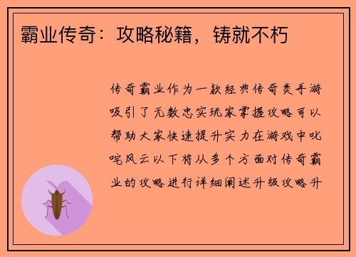 霸业传奇：攻略秘籍，铸就不朽