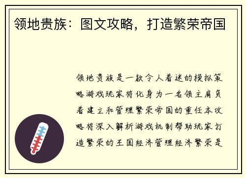 领地贵族：图文攻略，打造繁荣帝国