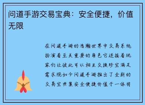 问道手游交易宝典：安全便捷，价值无限