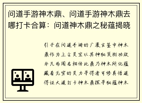 问道手游神木鼎、问道手游神木鼎去哪打卡合算：问道神木鼎之秘蕴揭晓，探寻上古灵宝的传奇