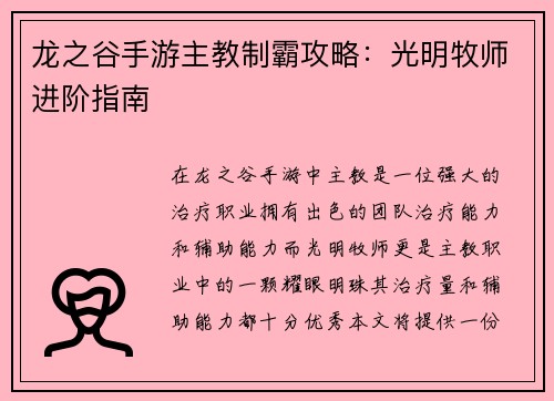 龙之谷手游主教制霸攻略：光明牧师进阶指南