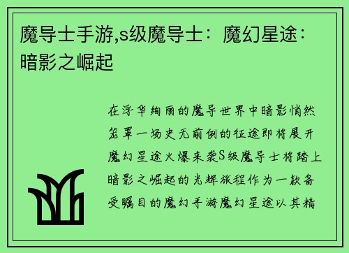 魔导士手游,s级魔导士：魔幻星途：暗影之崛起