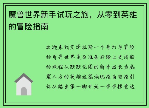 魔兽世界新手试玩之旅，从零到英雄的冒险指南