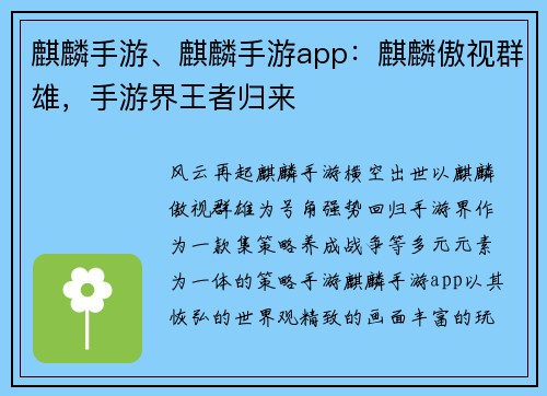 麒麟手游、麒麟手游app：麒麟傲视群雄，手游界王者归来