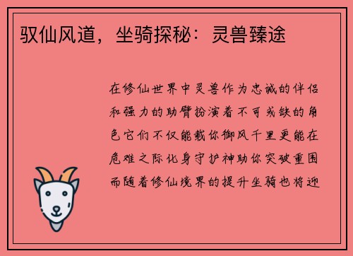 驭仙风道，坐骑探秘：灵兽臻途