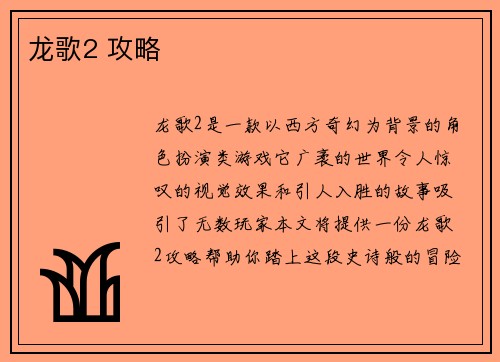 龙歌2 攻略